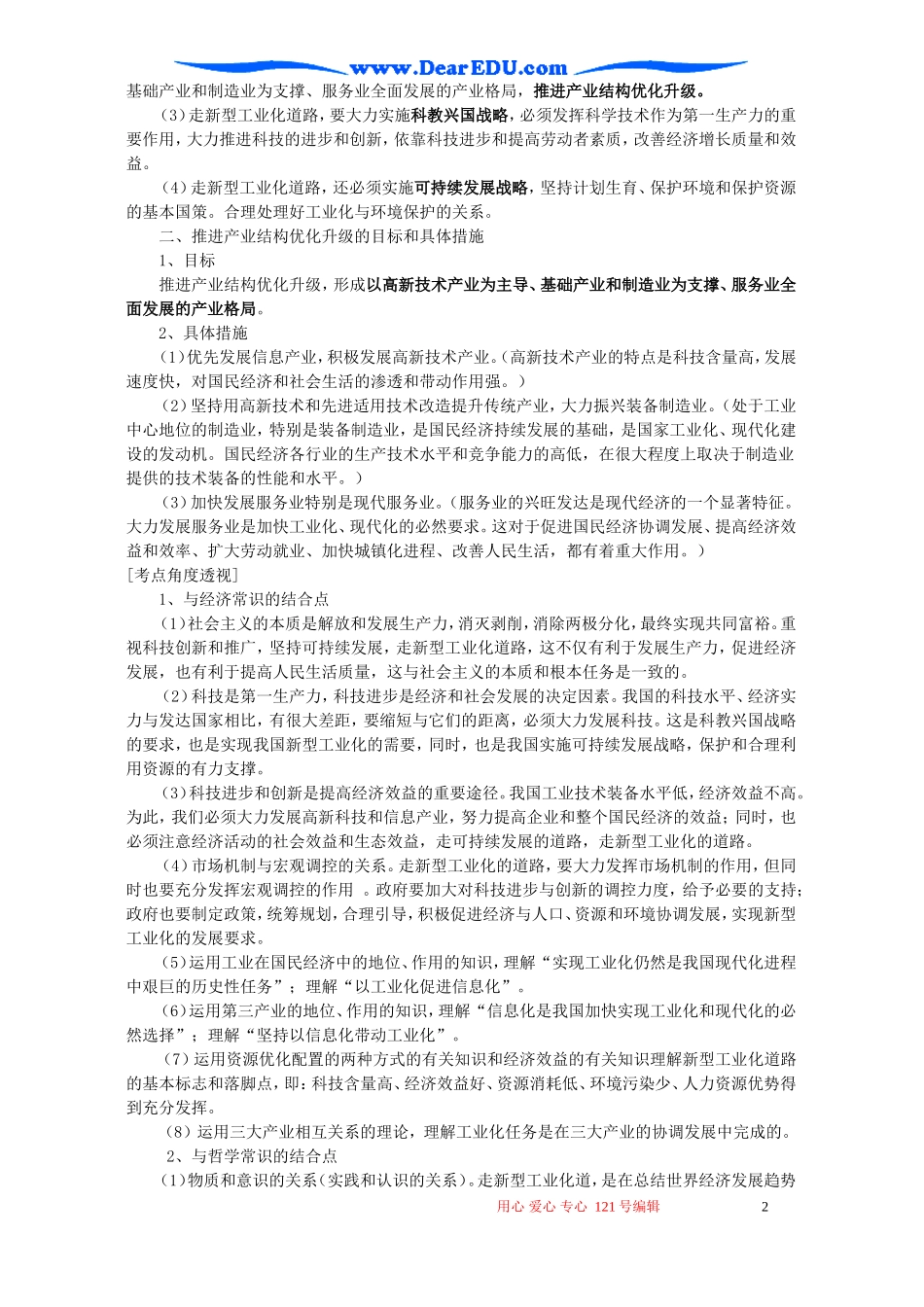 高二政治走新型工业化道路 推进产业结构优化升级教案_第2页
