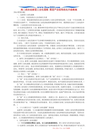 高二政治走新型工业化道路 推进产业结构优化升级教案