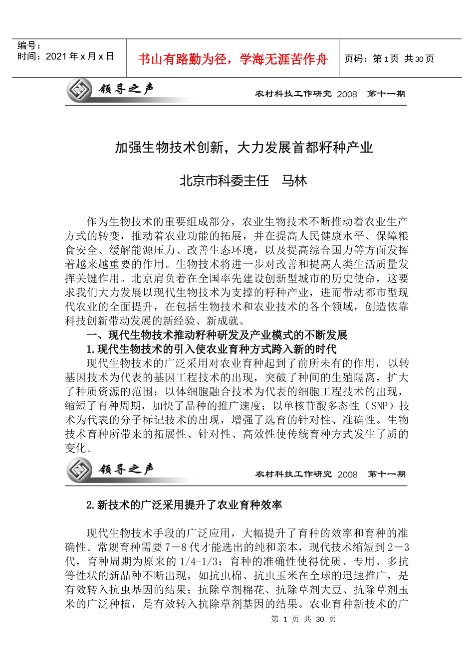 加强生物技术创新_第1页