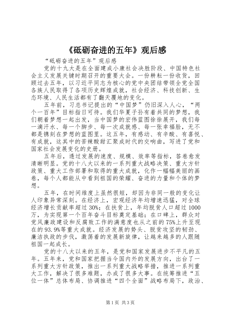 《砥砺奋进的五年》观后感 _第1页