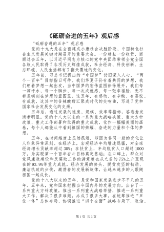 《砥砺奋进的五年》观后感 