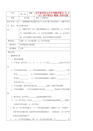 辽宁省丹东七中中考数学复习《1.5一元一次不等式》教案 北师大版