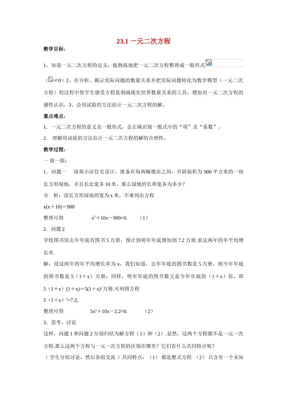 九年级数学上册第23章 一元二次方程全章教案华东师大版_第1页