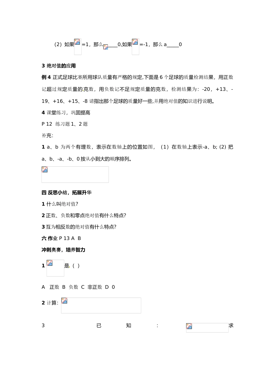 七年级数学上册 第一章（第4课时） 1.2  绝对值教案 湘教版_第3页