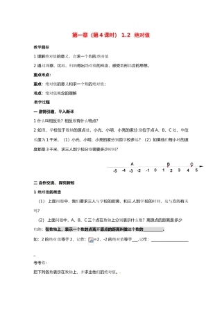 七年级数学上册 第一章（第4课时） 1.2  绝对值教案 湘教版