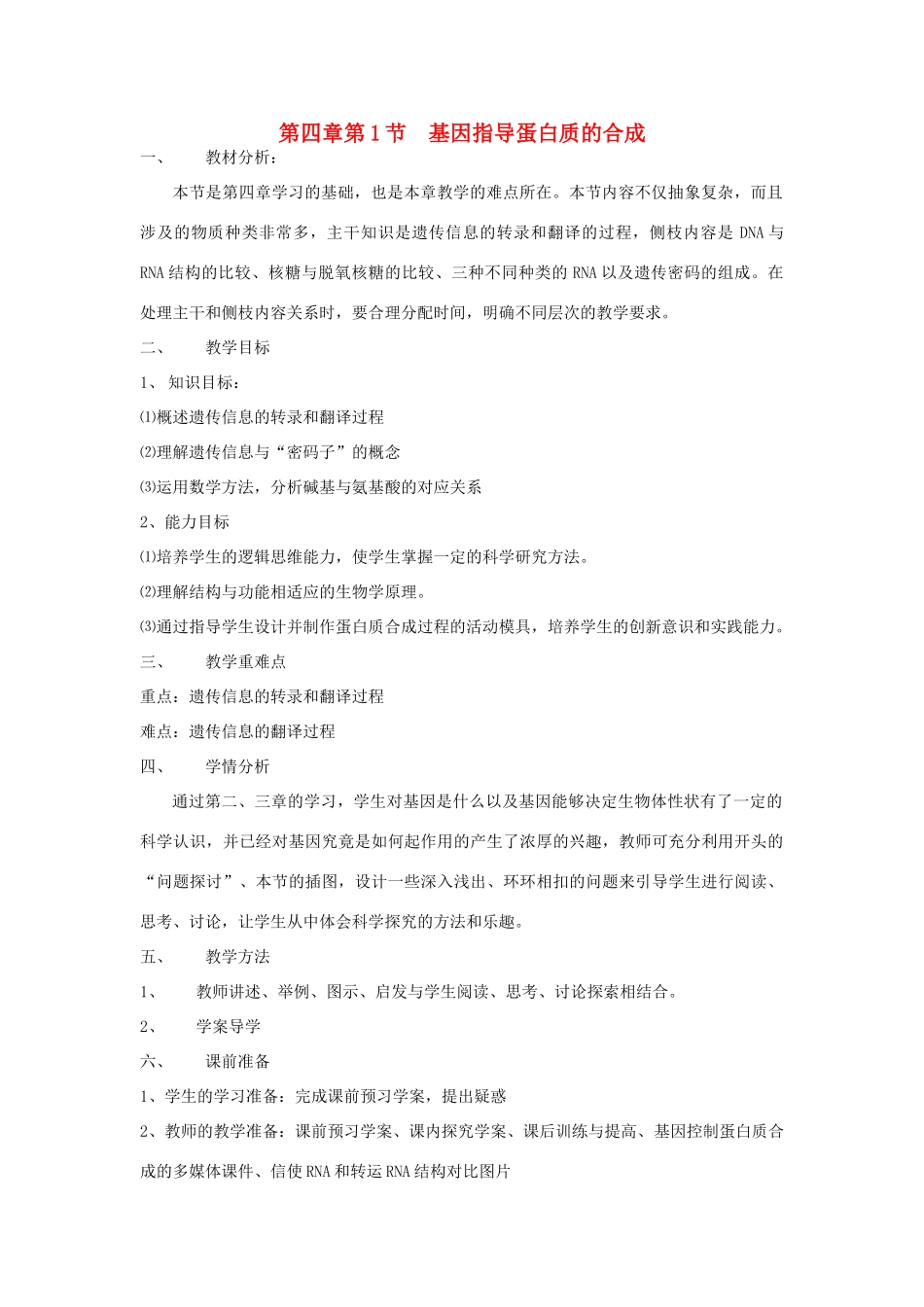 高中生物 《基因指导蛋白质的合成》教案23 新人教版必修2_第1页