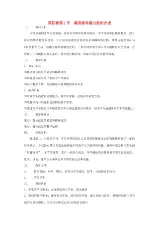 高中生物 《基因指导蛋白质的合成》教案23 新人教版必修2
