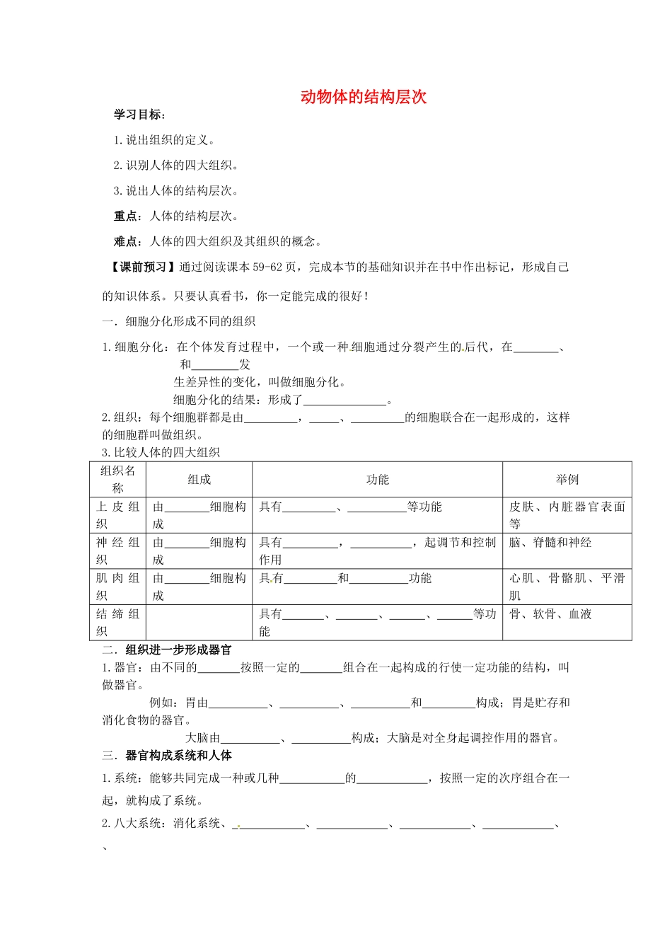 七年级生物上册 2.2.2 动物体的结构层次导学案（无答案）（新版）新人教版_第1页