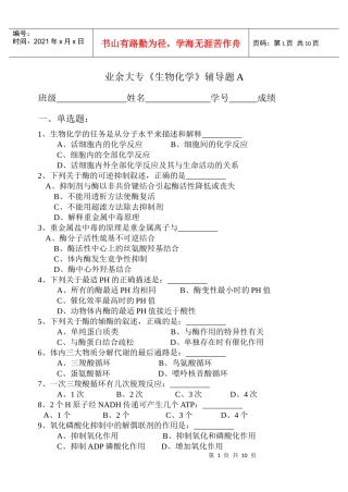 业余大专生物化学辅导题A