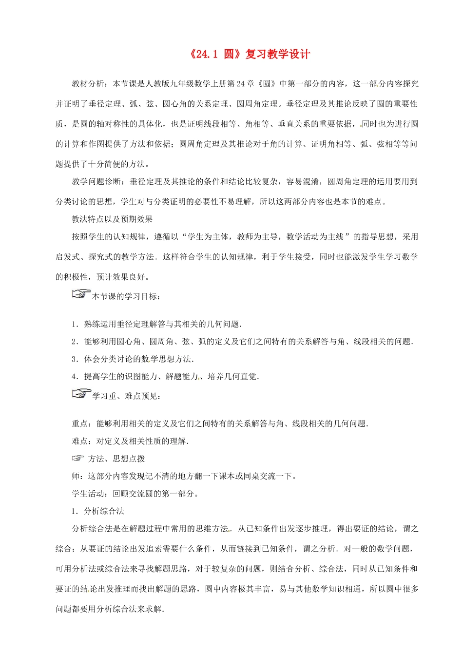 山东省滨州市无棣县第三实验学校九年级数学上册《24.1 圆》复习教学设计 新人教版_第1页