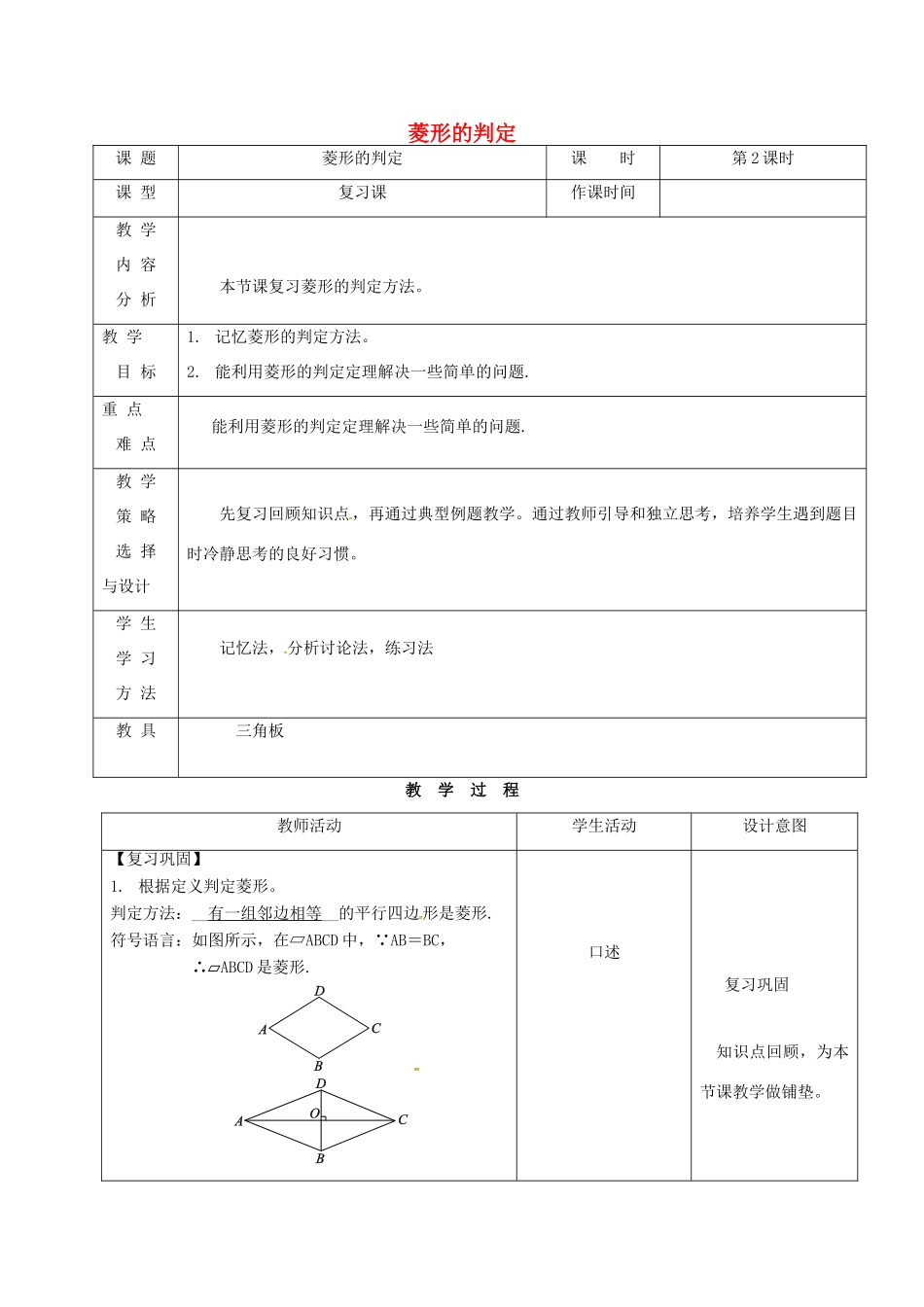 内蒙古呼和浩特市赛罕区八年级数学下册 18 平行四边形 18.2 特殊的平行四边形 18.2.2 菱形（第2课时）菱形的判定教案 （新版）新人教版-（新版）新人教版初中八年级下册数学教案_第1页