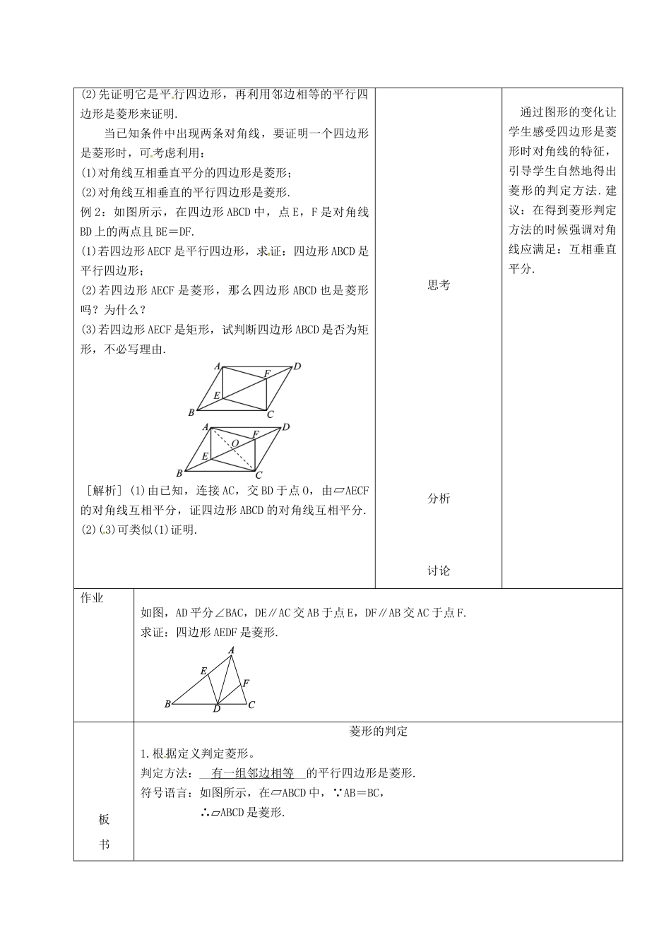 内蒙古呼和浩特市赛罕区八年级数学下册 18 平行四边形 18.2 特殊的平行四边形 18.2.2 菱形（第2课时）菱形的判定教案 （新版）新人教版-（新版）新人教版初中八年级下册数学教案_第3页