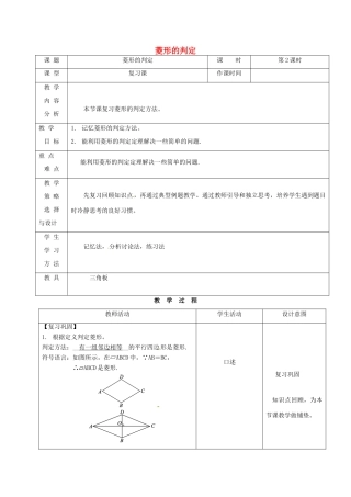 内蒙古呼和浩特市赛罕区八年级数学下册 18 平行四边形 18.2 特殊的平行四边形 18.2.2 菱形（第2课时）菱形的判定教案 （新版）新人教版-（新版）新人教版初中八年级下册数学教案