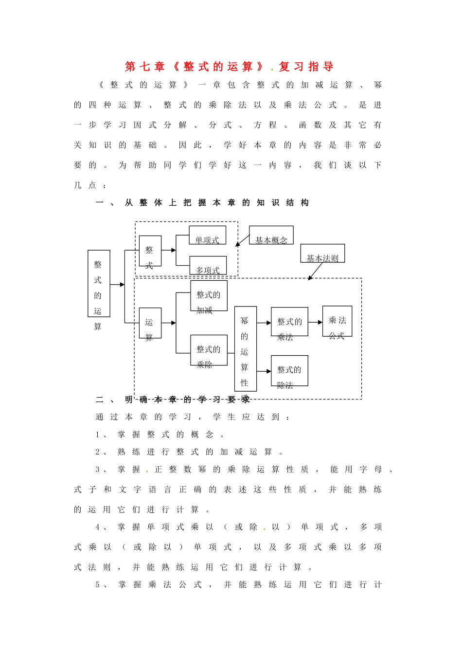 七年级数学下册 第七章《整式的运算》复习教案 北京课改版_第1页