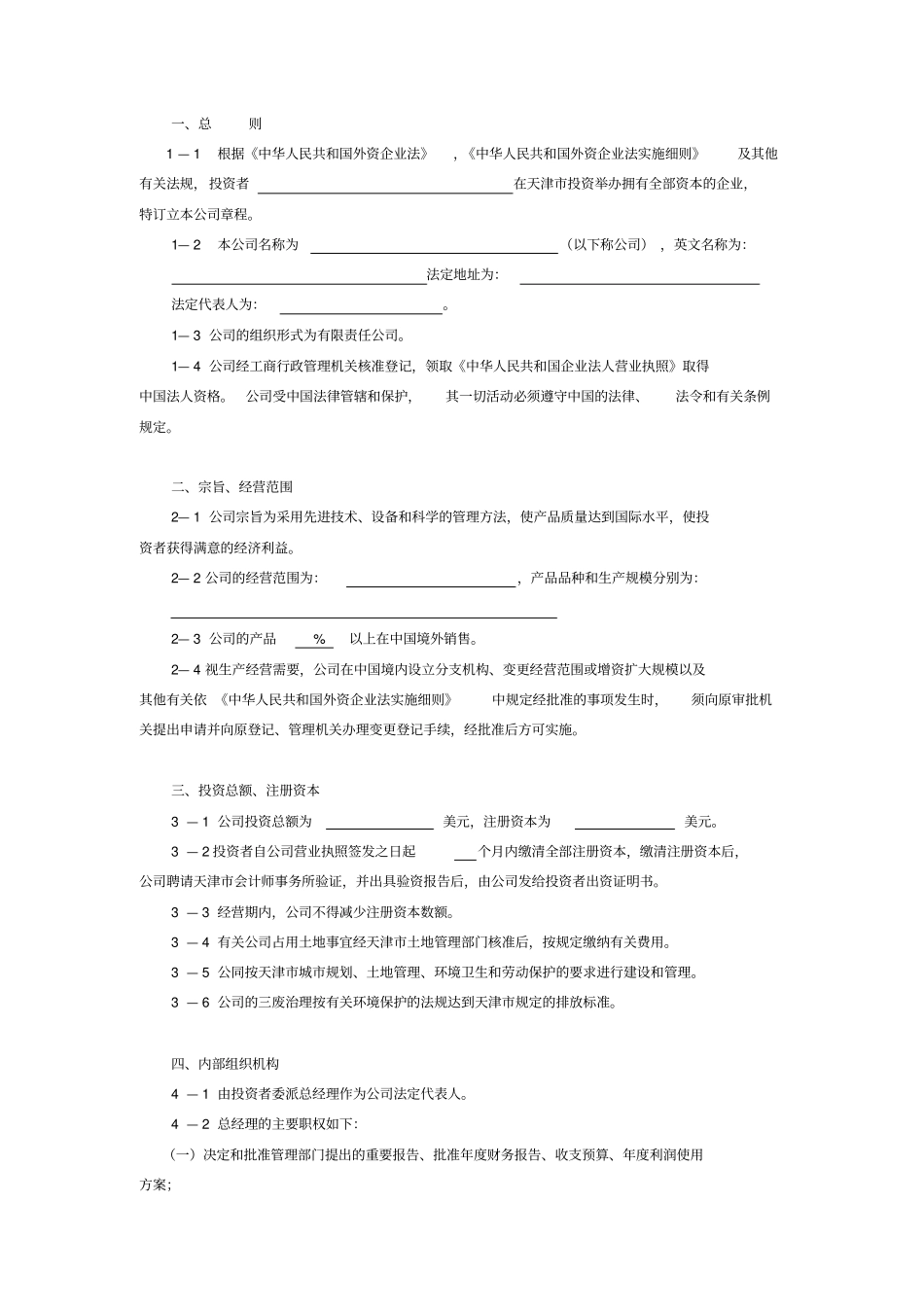外资企业公司章程-(范本)_第2页