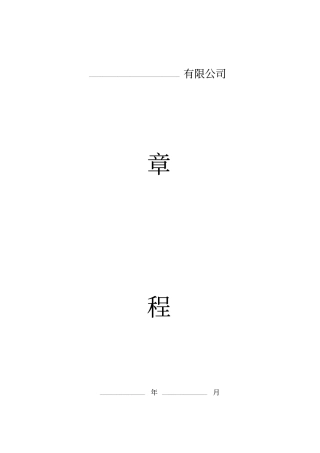 外资企业公司章程-(范本)