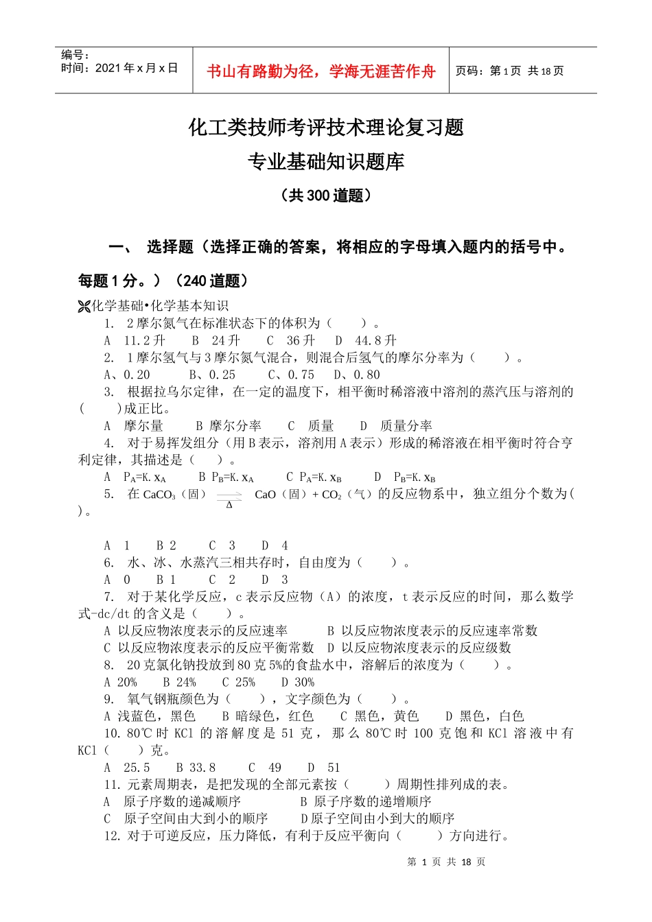 化工类技师考评技术理论复习题_第1页