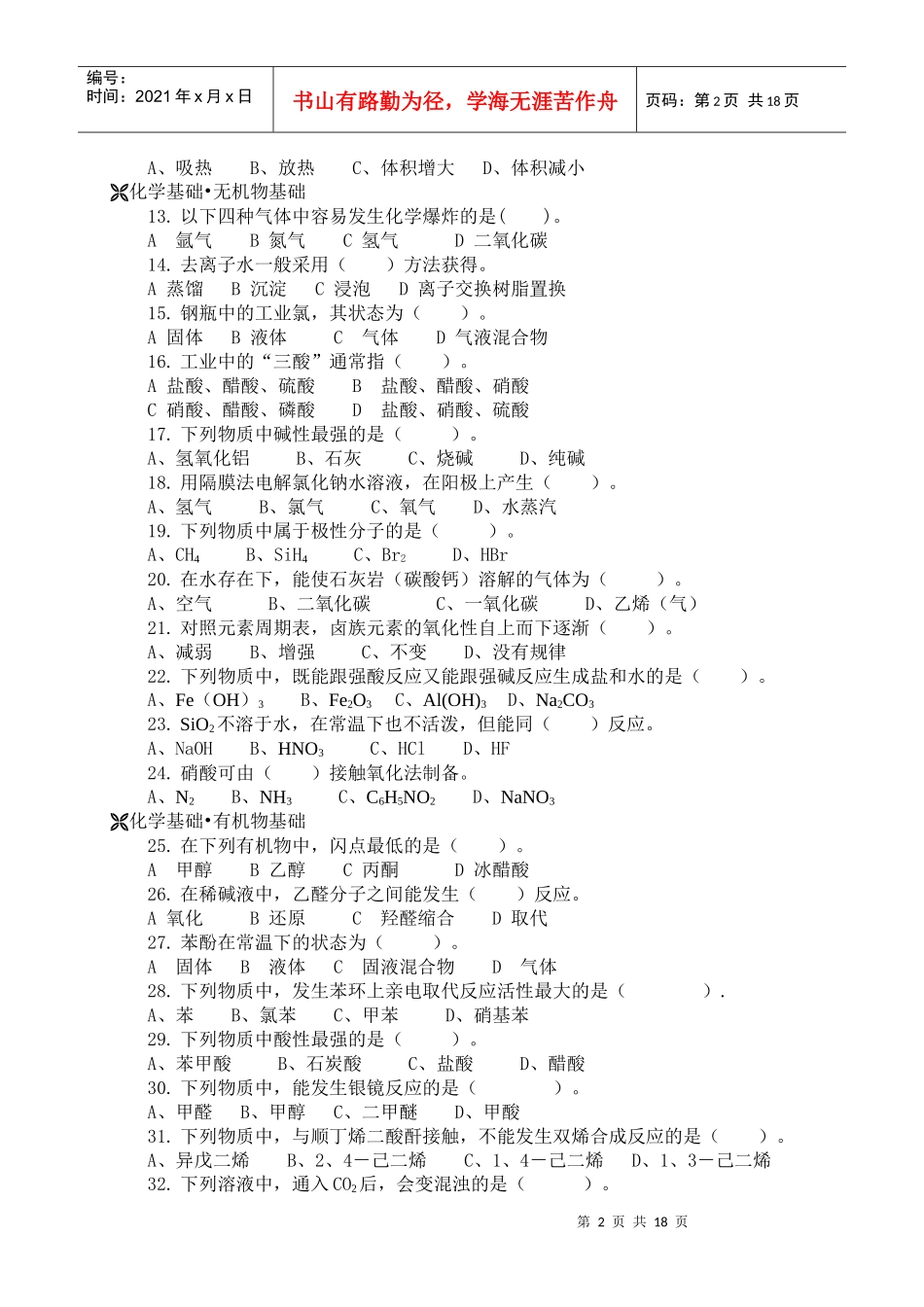 化工类技师考评技术理论复习题_第2页