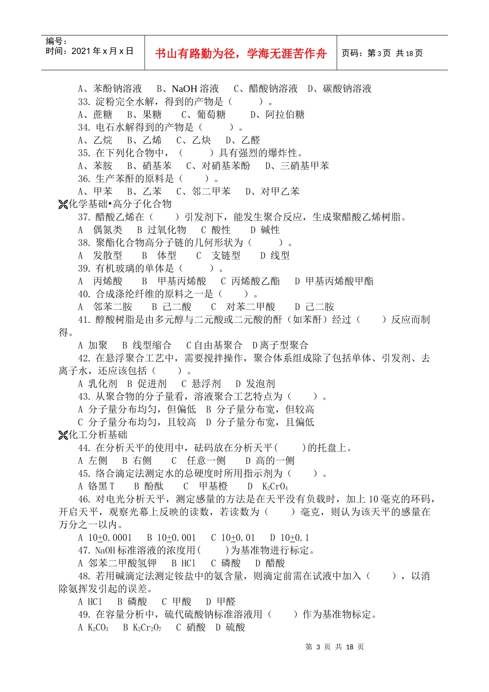 化工类技师考评技术理论复习题_第3页