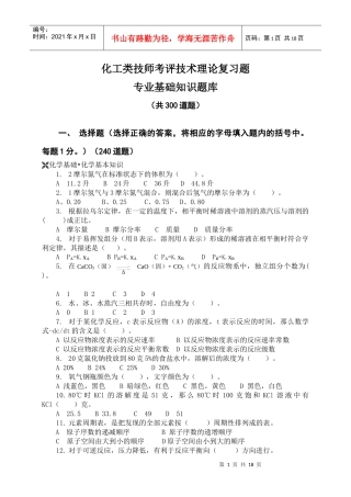 化工类技师考评技术理论复习题