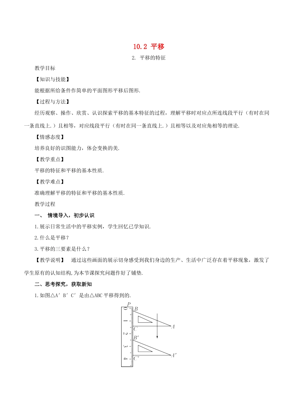 七年级数学下册 第10章 轴对称、平移与旋转 10.2 平移 10.2.2 平移的特征教案 （新版）华东师大版-（新版）华东师大版初中七年级下册数学教案_第1页