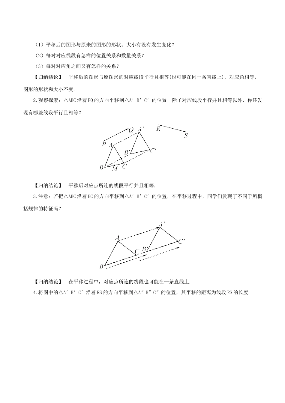 七年级数学下册 第10章 轴对称、平移与旋转 10.2 平移 10.2.2 平移的特征教案 （新版）华东师大版-（新版）华东师大版初中七年级下册数学教案_第2页