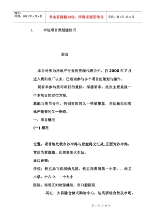 【房地产】中达项目策划建议书(贵阳)