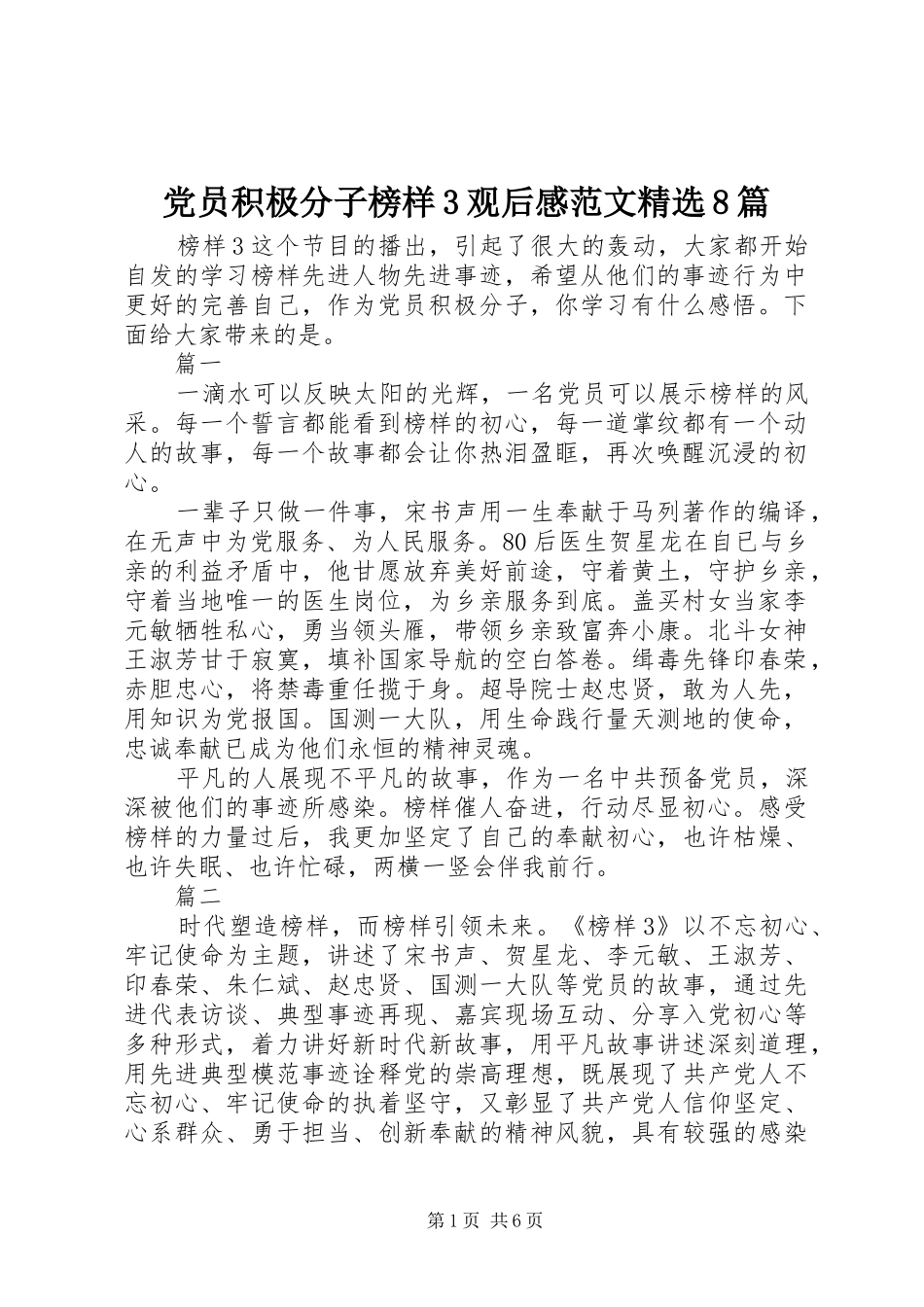 党员积极分子榜样3观后感范文精选8篇_第1页