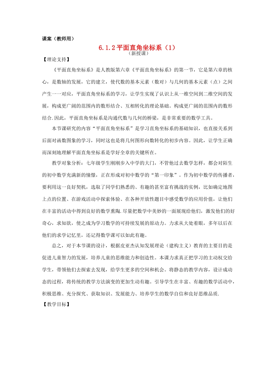 七年级数学下册 6.1.2《平面直角坐标系（1）》课案（教师用） 新人教版_第1页