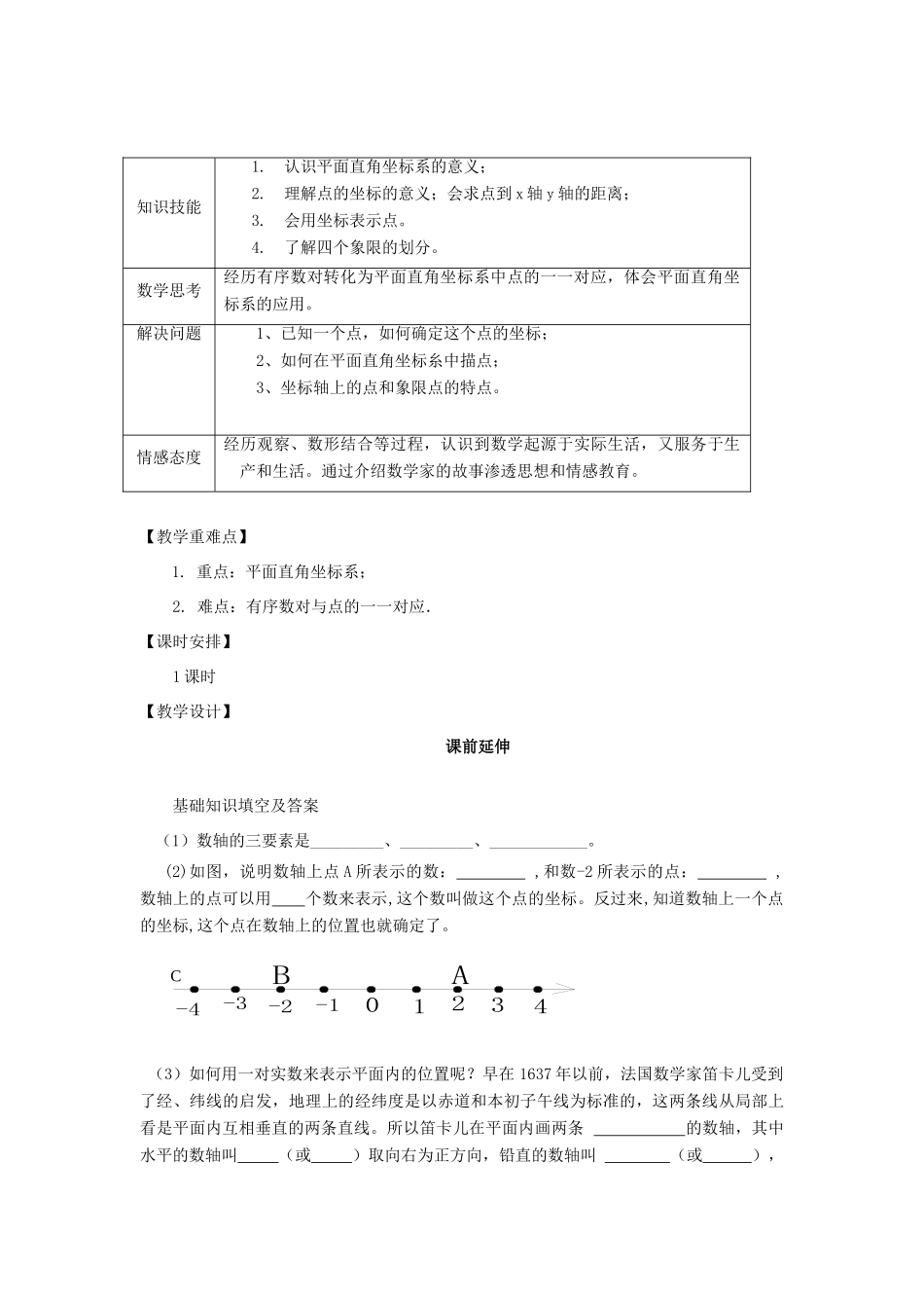 七年级数学下册 6.1.2《平面直角坐标系（1）》课案（教师用） 新人教版_第2页