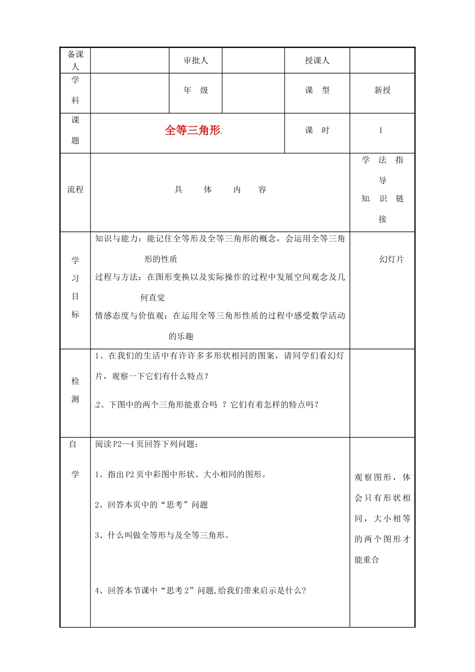 辽宁省大洼县第二初级中学七年级数学《全等三角形》教案 新人教版_第1页