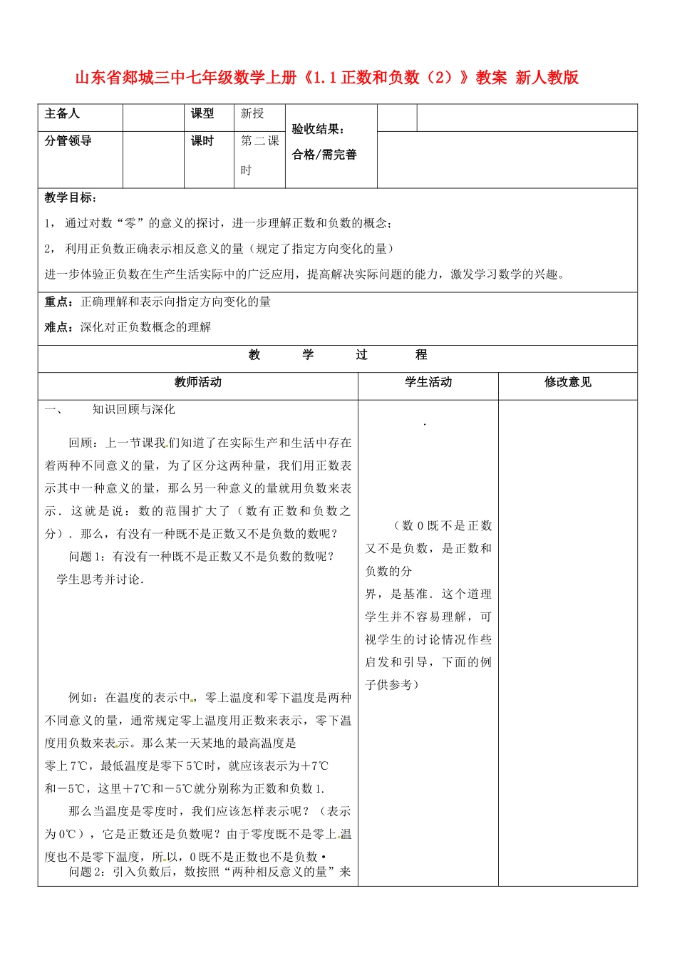 山东省郯城三中七年级数学上册《1.1正数和负数（2）》教案 新人教版_第1页