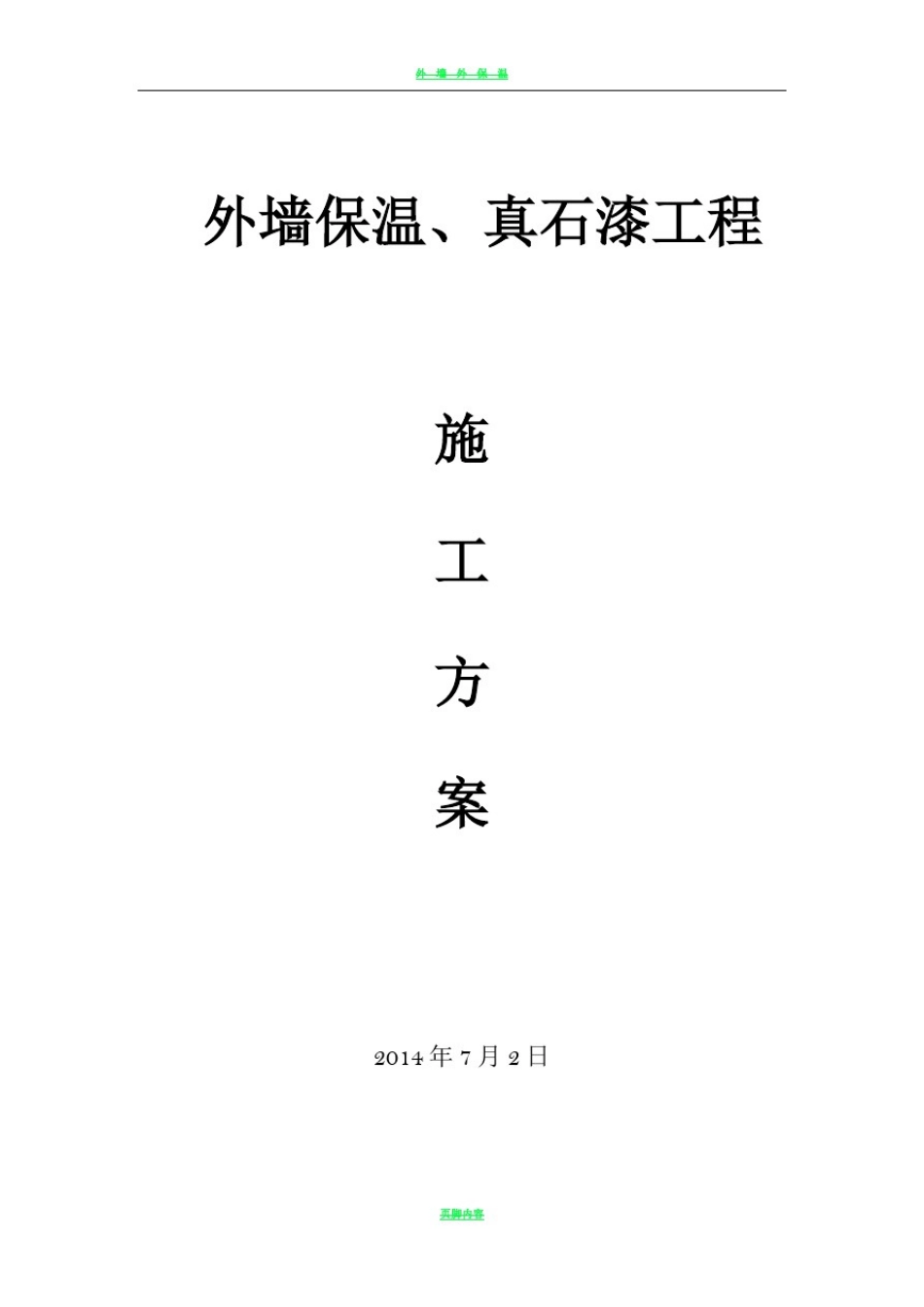 外墙保温、真石漆工程施工方案_第1页