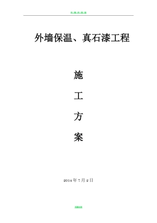 外墙保温、真石漆工程施工方案