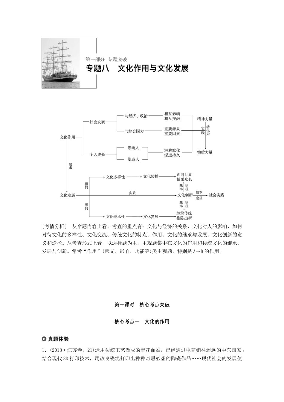 （江苏版）高考政治二轮复习 第1部分 专题突破 专题八 文化作用与文化发展（第1课时）核心考点突破讲义-江苏版高三全册政治教案_第2页