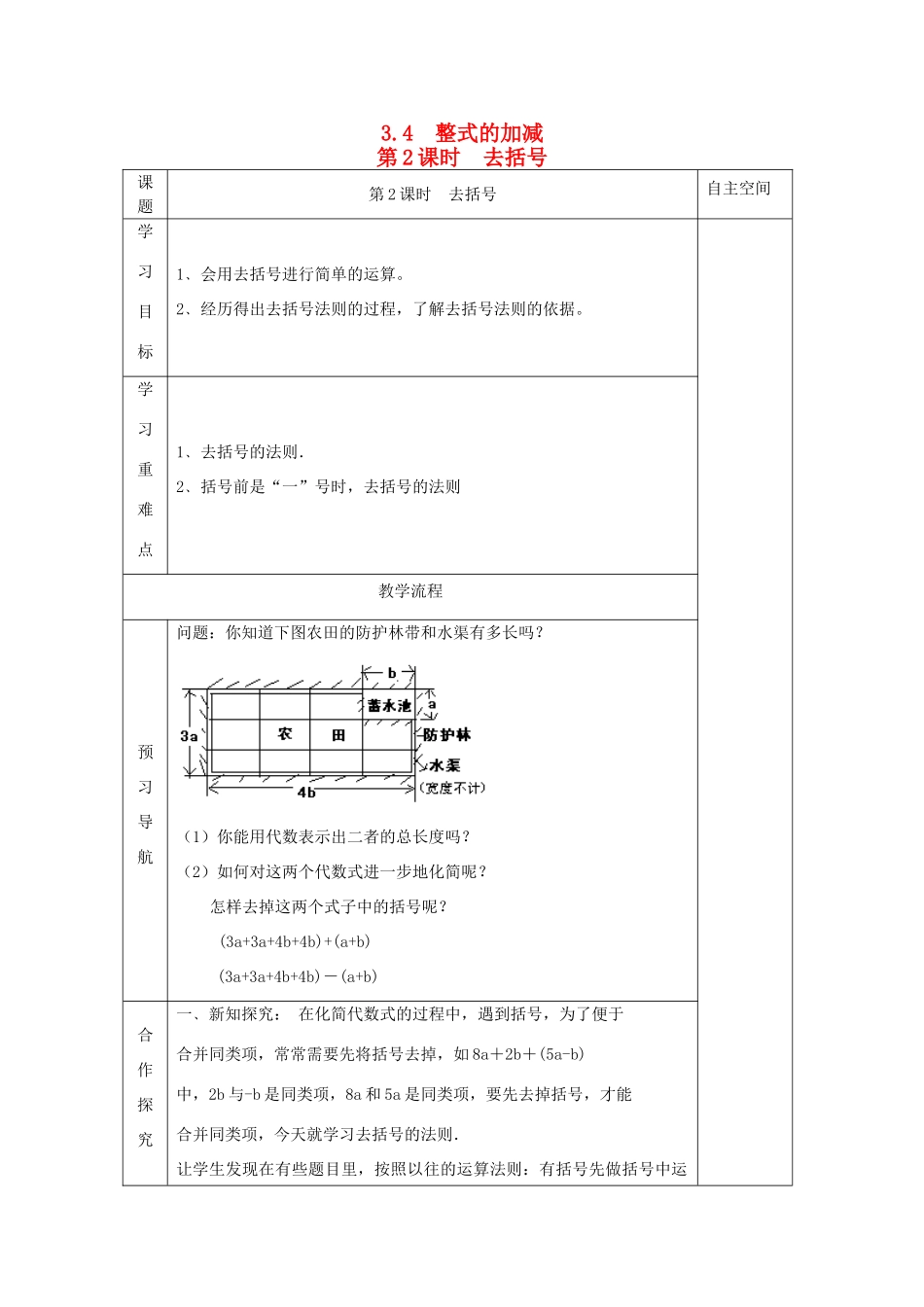 秋七年级数学上册 第三章 整式及其加减 3.4 整式的加减第2课时 去括号教案（新版）北师大版-（新版）北师大版初中七年级上册数学教案_第1页