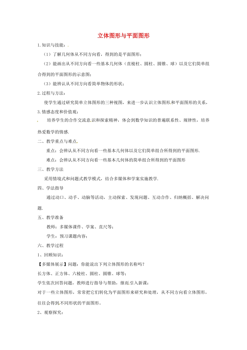 七年级数学上册 4.1.1 立体图形和平面图形教案2 （新版）新人教版-（新版）新人教版初中七年级上册数学教案_第1页