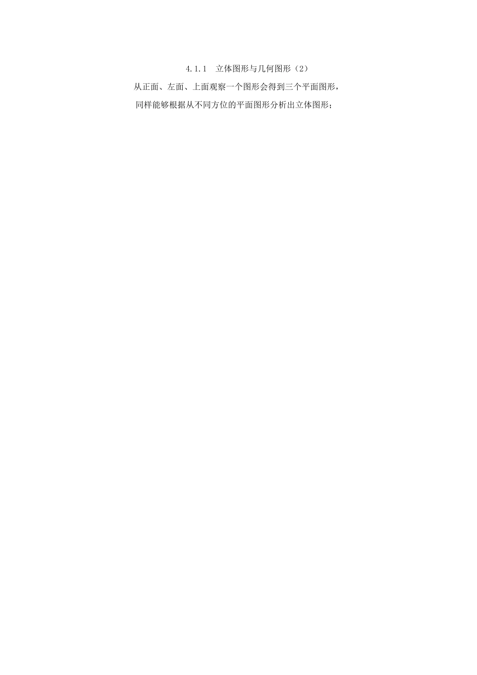 七年级数学上册 4.1.1 立体图形和平面图形教案2 （新版）新人教版-（新版）新人教版初中七年级上册数学教案_第3页