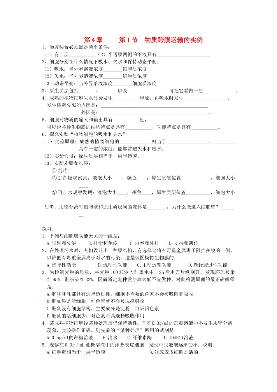 高中生物 全册复习提纲 第4章 细胞的物质输入和输出 第1节 物质跨膜运输的实例教案 新人教版必修1-新人教版高中必修1生物教案_第1页