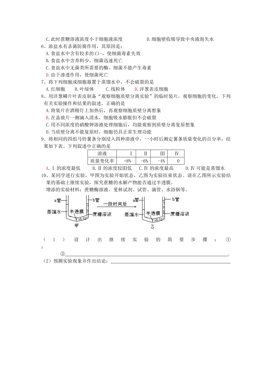 高中生物 全册复习提纲 第4章 细胞的物质输入和输出 第1节 物质跨膜运输的实例教案 新人教版必修1-新人教版高中必修1生物教案_第2页
