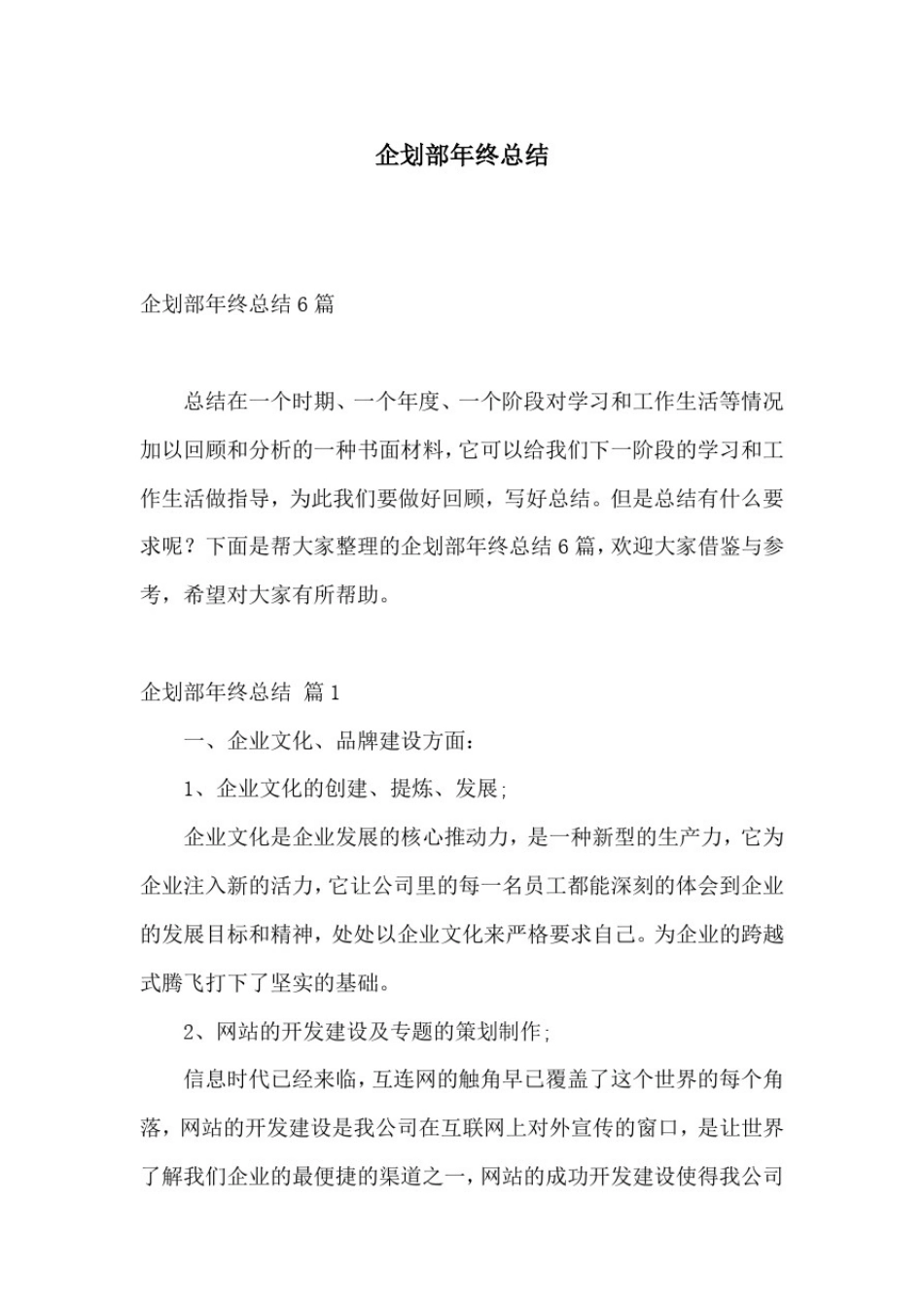 企划部年终总结_第1页