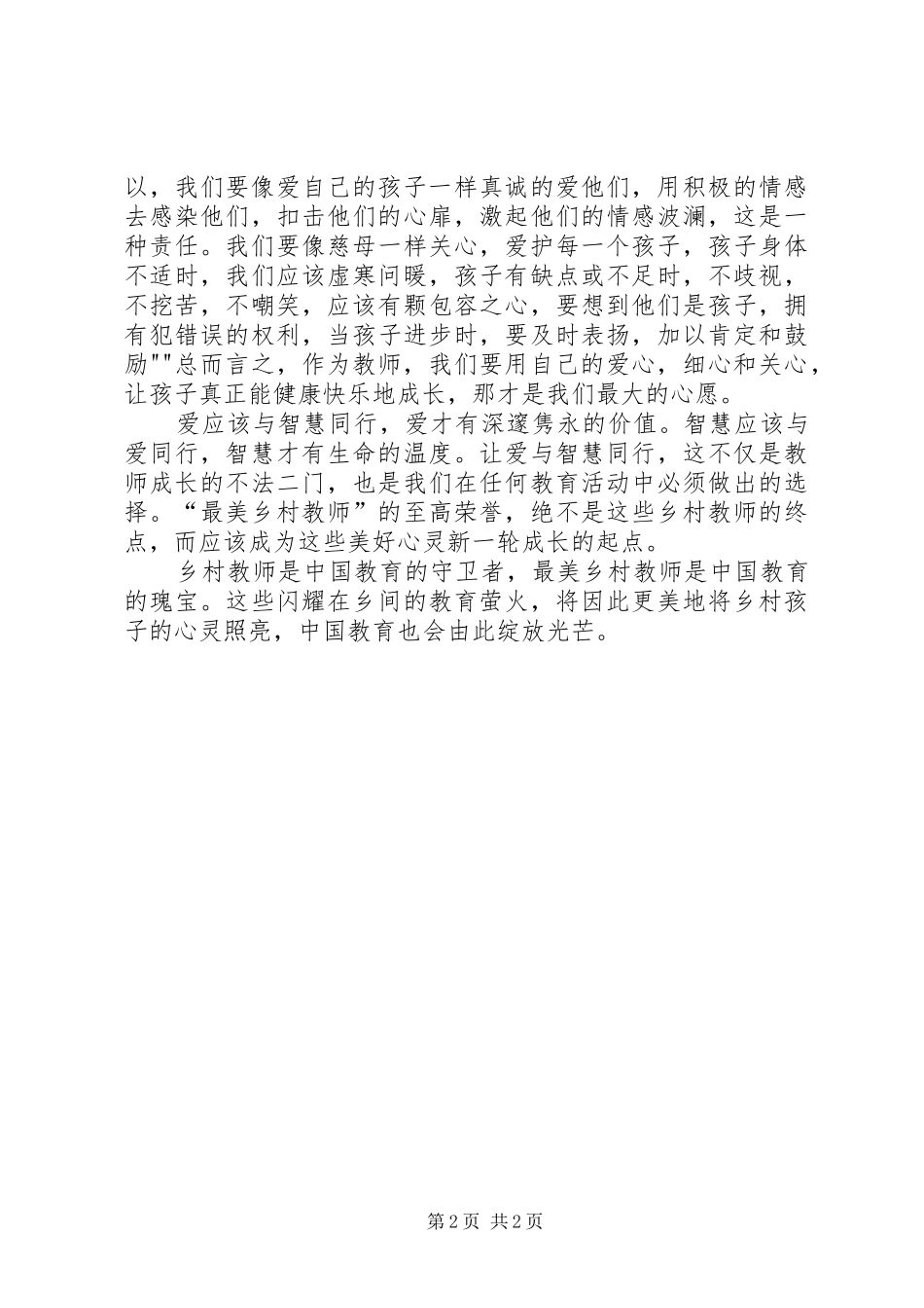 何小珍《寻找最美教师》观后感 _第2页