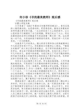 何小珍《寻找最美教师》观后感 