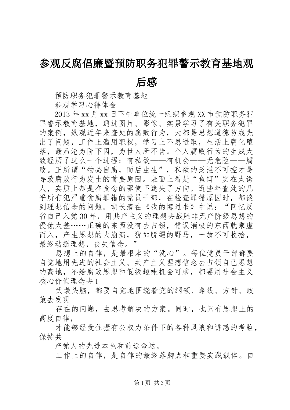 参观反腐倡廉暨预防职务犯罪警示教育基地观后感 _第1页