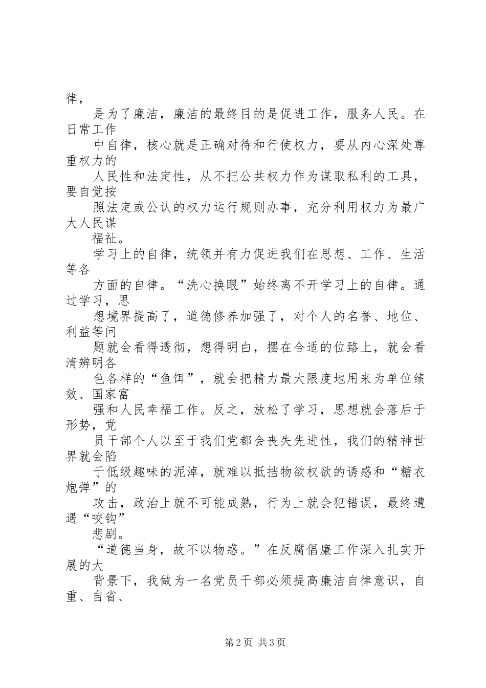 参观反腐倡廉暨预防职务犯罪警示教育基地观后感 _第2页