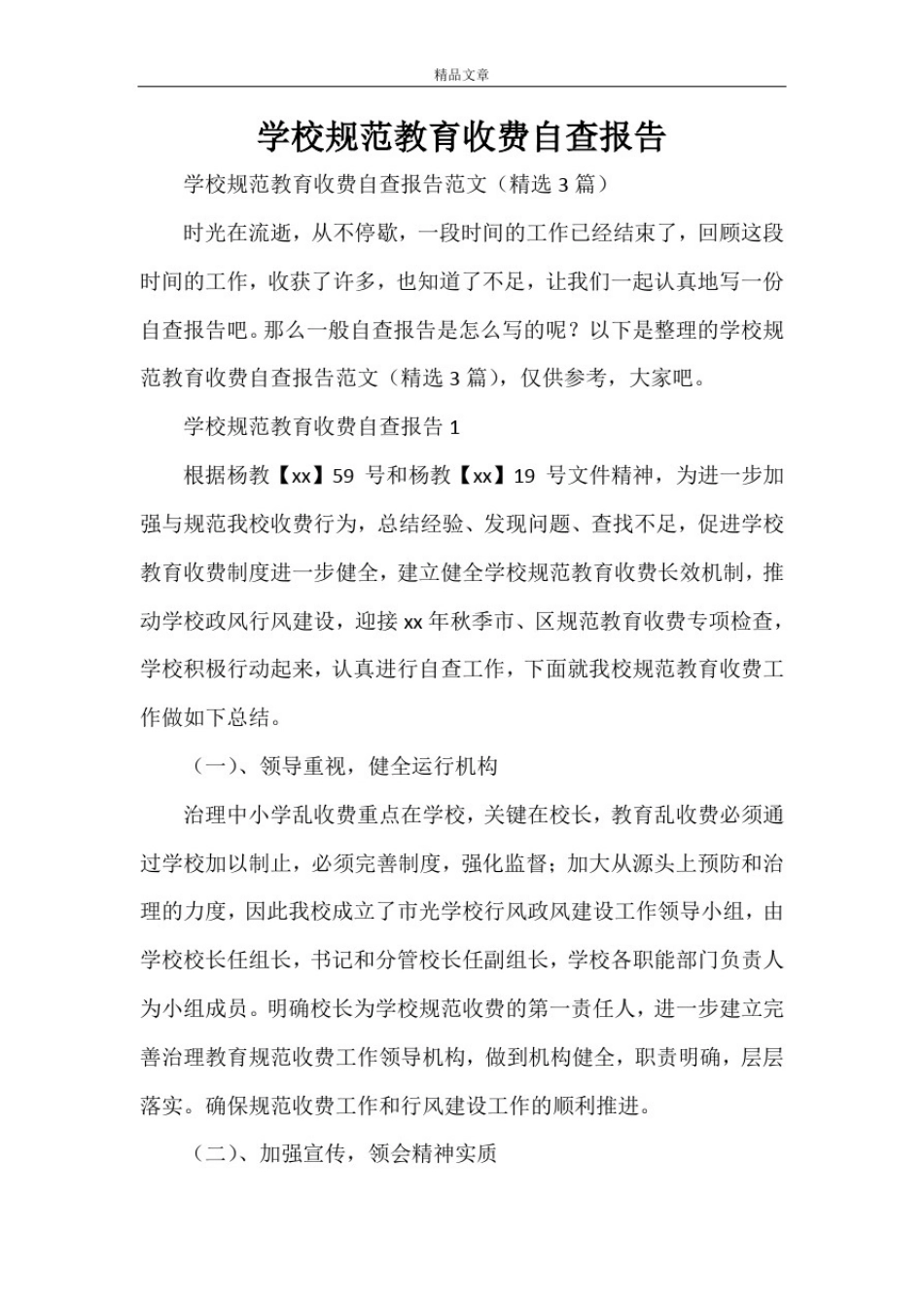 学校规范教育收费自查报告_第1页