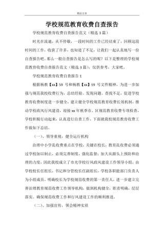 学校规范教育收费自查报告