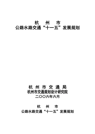 公路水路交通十一五发展规划