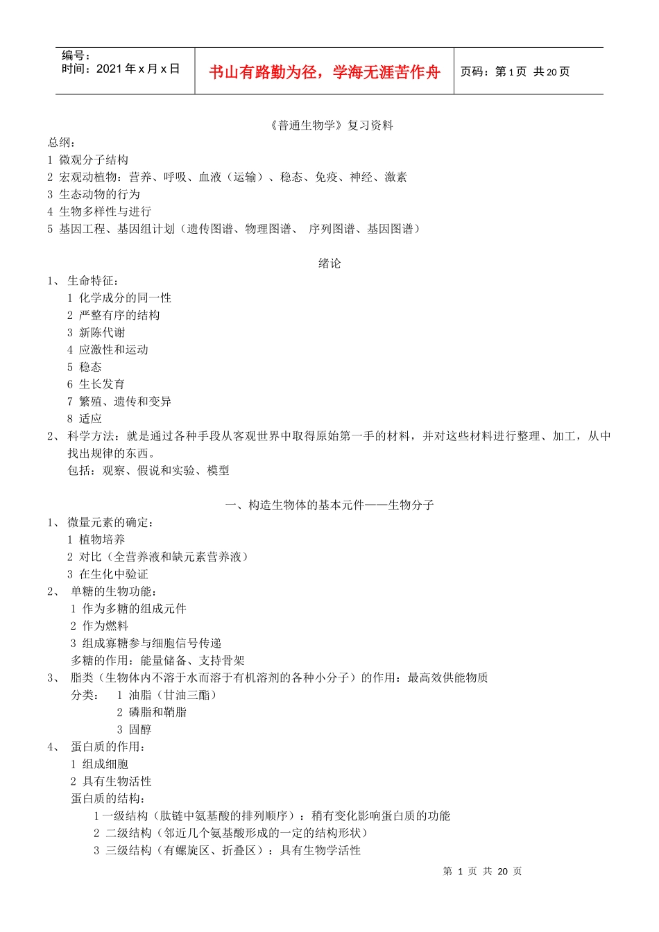 《普通生物学》复习资料_第1页