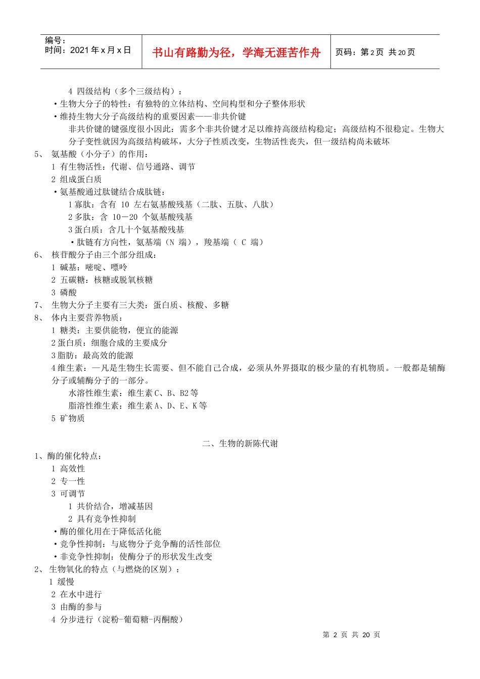 《普通生物学》复习资料_第2页